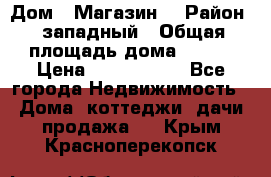 Дом . Магазин. › Район ­ западный › Общая площадь дома ­ 134 › Цена ­ 5 000 000 - Все города Недвижимость » Дома, коттеджи, дачи продажа   . Крым,Красноперекопск